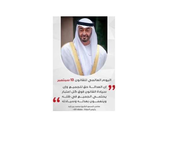 رئيس المحكمة الاتحادية العليا: سيادة القانون واحترام تطبيقه المظلة الحامية للعدالة والمساواة في الإمارات