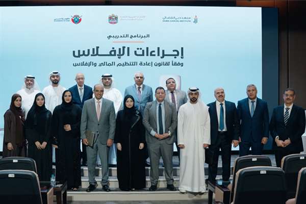 وزارة العدل ومعهد دبي القضائي يعقدان ورشة تعريفية حول قانون إعادة التنظيم المالي والإفلاس