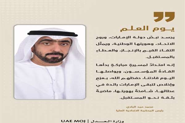 رئيس المحكمة الاتحادية العليا: يوم العلم مناسبة وطنية تُجسّد قيم الولاء والانتماء والاتحاد