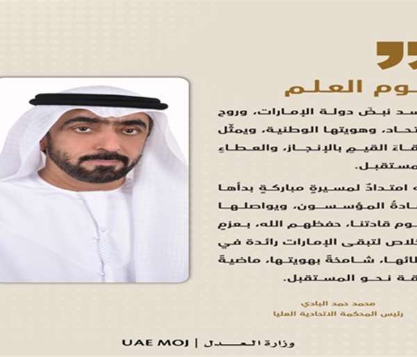 رئيس المحكمة الاتحادية العليا: يوم العلم مناسبة وطنية تُجسّد قيم الولاء والانتماء والاتحاد