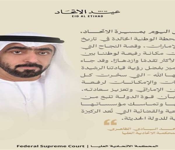 رئيس"المحكمة الاتحادية العليا":عيد الاتحاد تجسيد لملحمة تاريخية خالدة كتبها الآباء المؤسسون