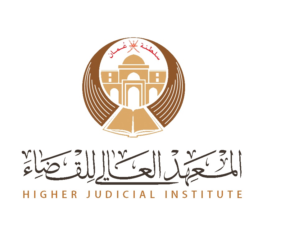المعهد العالي للقضاء - سلطنة عمان